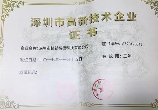 深圳高新企业荣誉证
